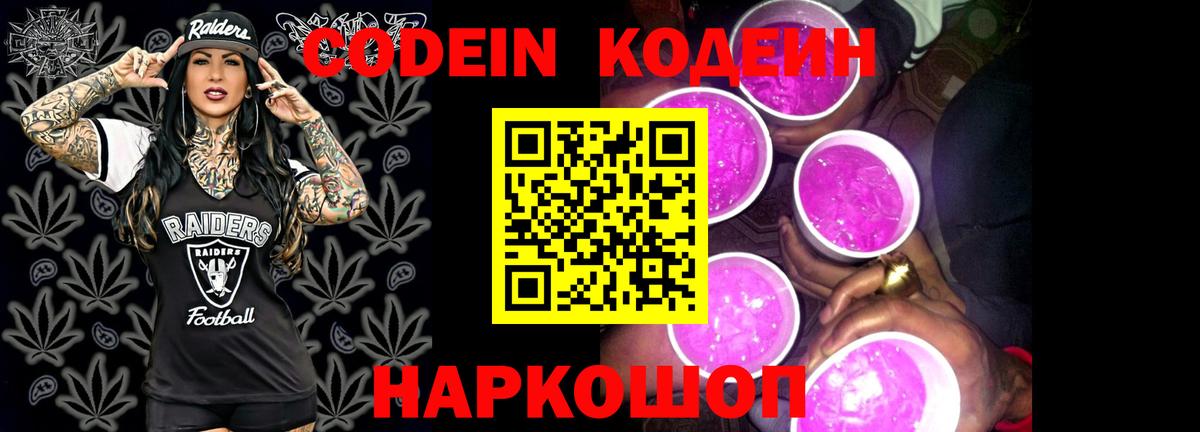 Свободный  Кодеин Purple Drank  Codein напиток Lean (лин)  Вход с VPN 